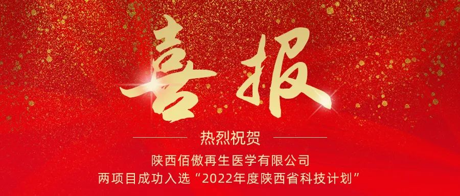 喜报：陕西佰傲再生医学有限公司两项目成功入选“2022年度陕西省科技计划”