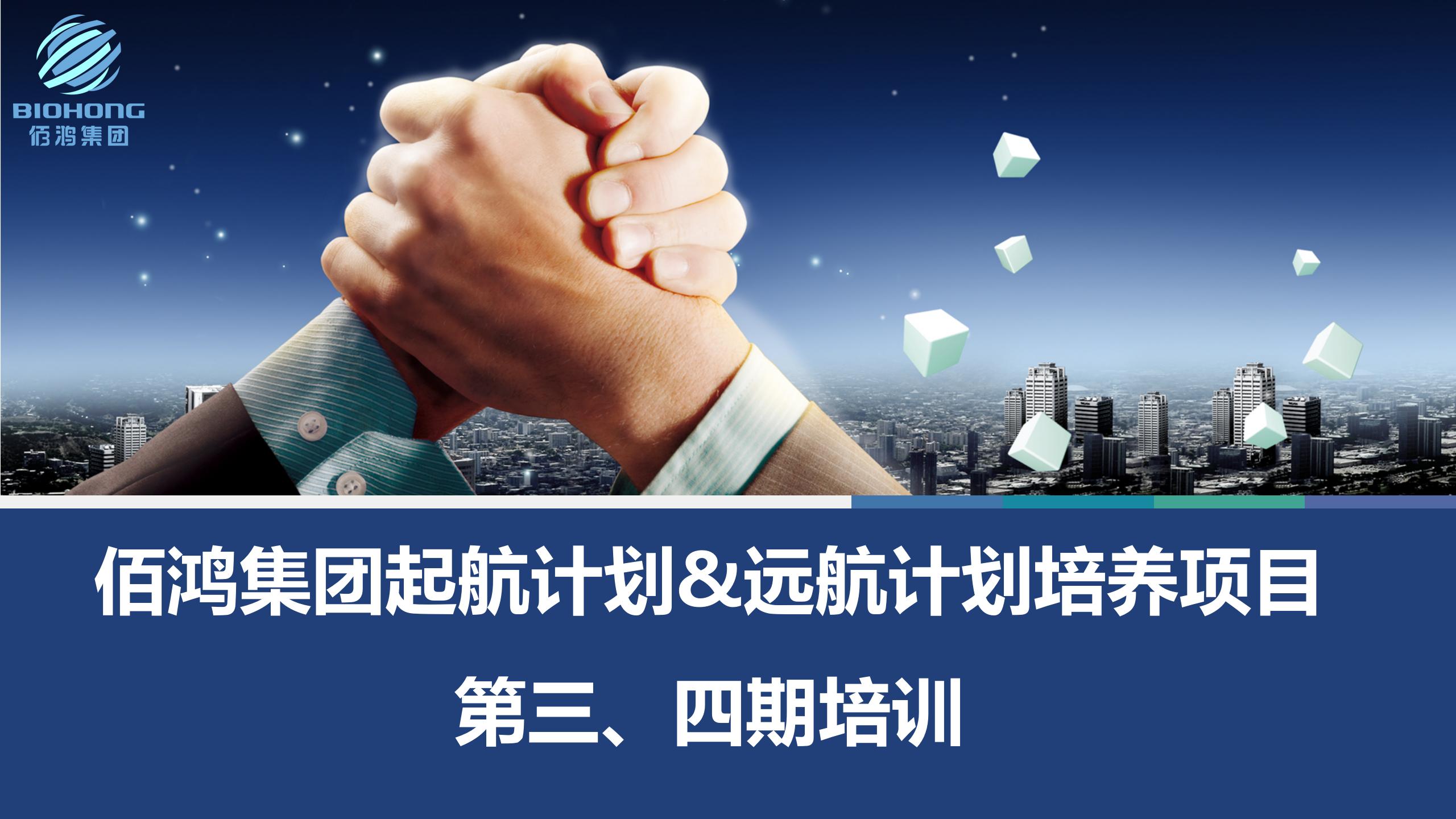 培养经营意识，提升管理水平，赋能干部团队 —鸿途计划“起航&远航培养项目”第三、四期培训