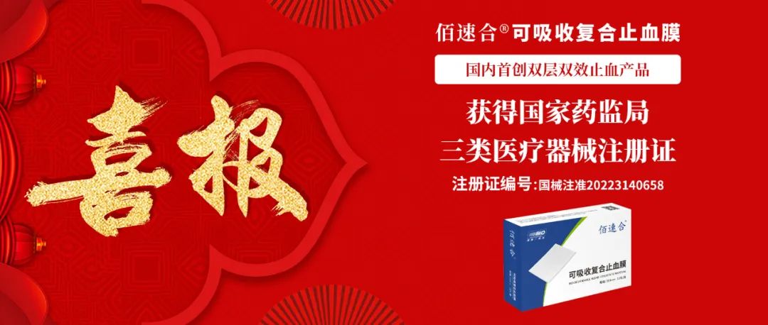 重磅上市！佰速合®可吸收复合止血膜|国内首创双层双效止血产品