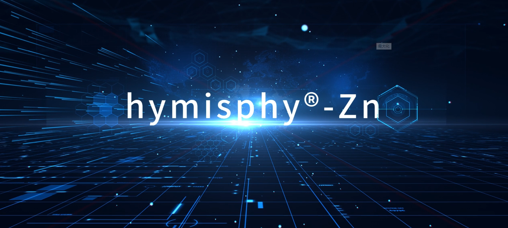 3月2日发布会——hymisphy-Zn技术